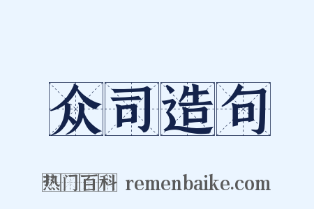 众司造句是什么意思的图片